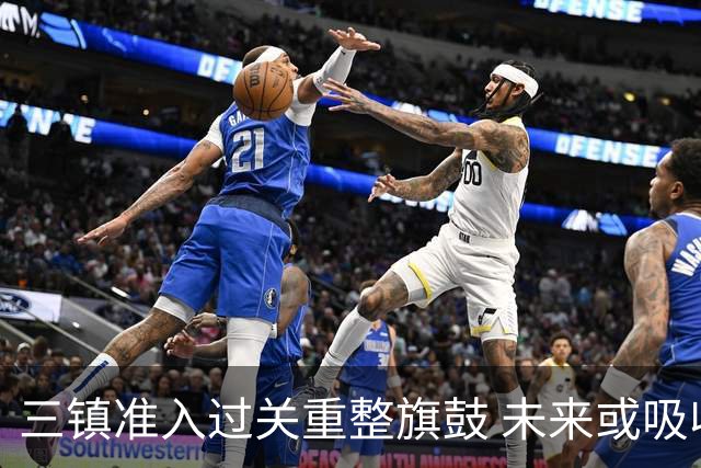 三镇准入过关重整旗鼓 未来或吸收更多沧州球员加盟