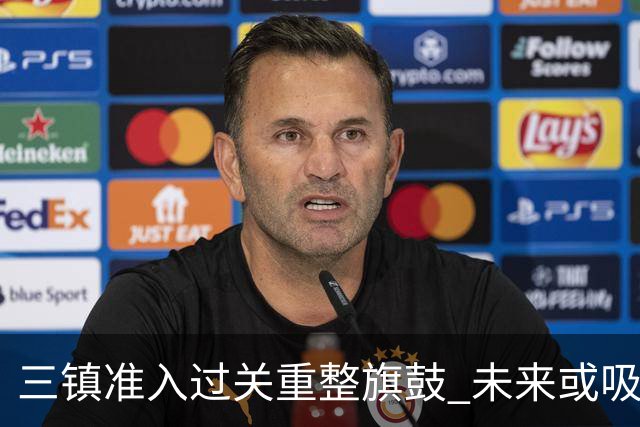 三镇准入过关重整旗鼓 未来或吸收更多沧州球员加盟