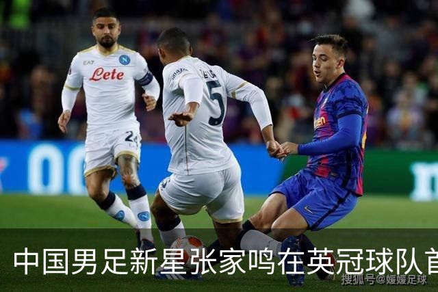 中国男足新星张家鸣在英冠球队首秀，激情上演帽子戏法