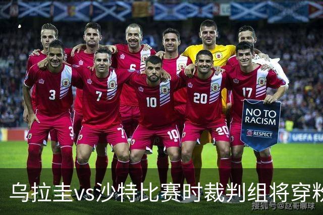乌拉圭vs沙特比赛时裁判组将穿粉色裁判服！FIFA：向迈阿密致敬