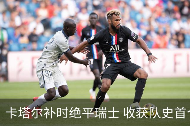 卡塔尔补时绝平瑞士 收获队史首个世界杯积分