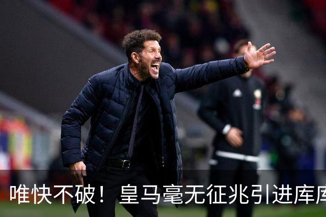 唯快不破！皇马毫无征兆引进库库 36h敲定B席 两天谈好科纳特...