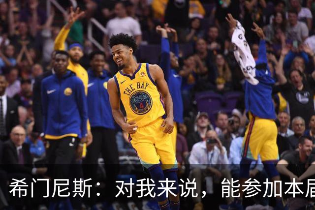 希门尼斯：对我来说，能参加本届世界杯已是实现了一个梦想