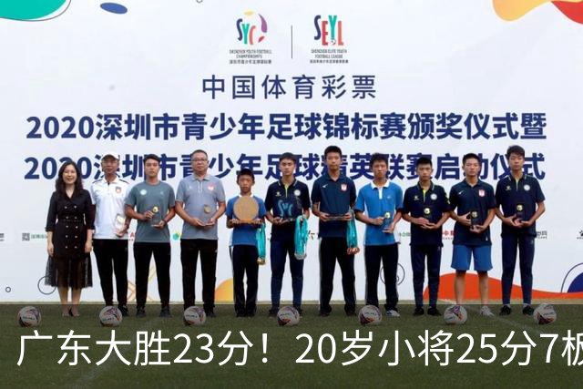 广东大胜23分！20岁小将25分7板3助，胡明轩快归队杜润旺张昊休养