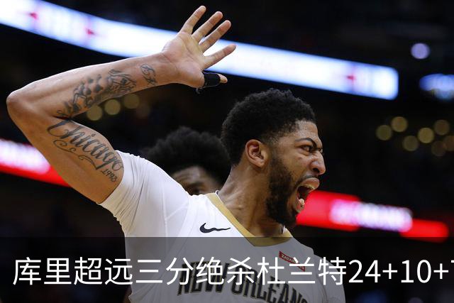 库里超远三分绝杀杜兰特24+10+7 勇士险胜太阳