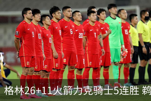 格林26+11火箭力克骑士5连胜 鹈鹕大胜开拓者