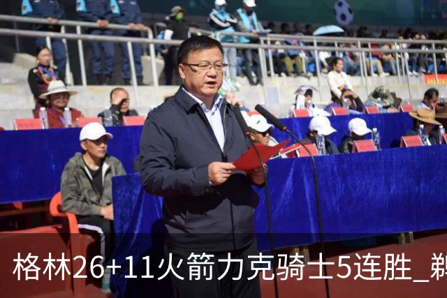 格林26+11火箭力克骑士5连胜 鹈鹕大胜开拓者