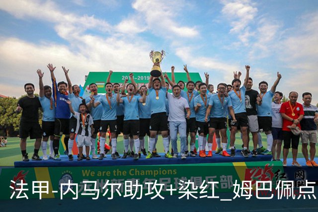 法甲-内马尔助攻+染红 姆巴佩点球绝杀 巴黎2-1
