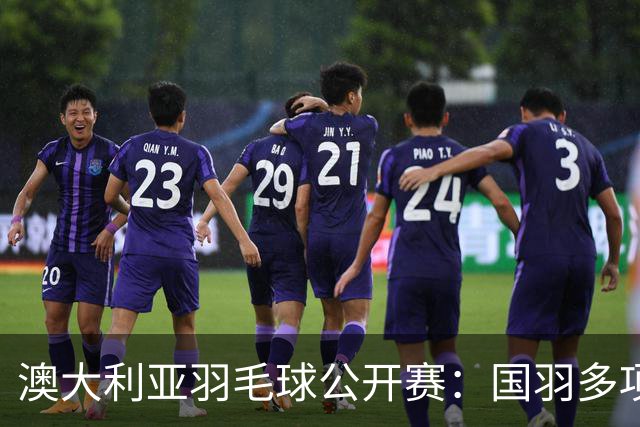 澳大利亚羽毛球公开赛：国羽多项晋级四强