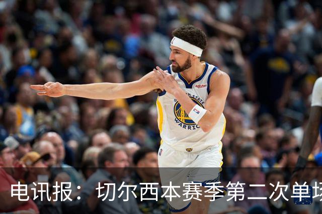 电讯报：切尔西本赛季第二次单场6张黄牌