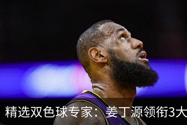 精选双色球专家：姜丁源领衔3大专家同中头奖揽963万