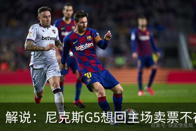 解说：尼克斯G5想回主场卖票不存在 马刺G4被钉上历史耻辱柱