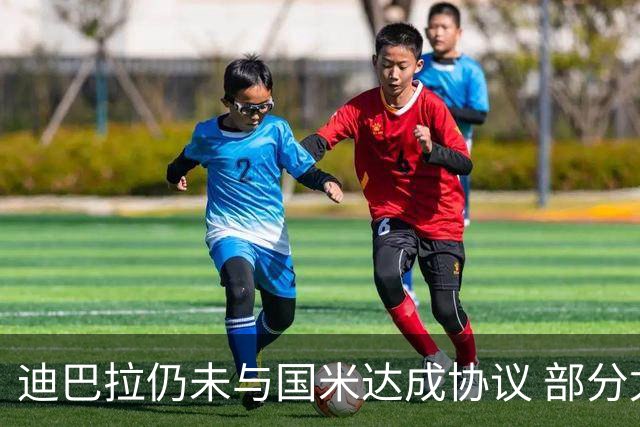 迪巴拉仍未与国米达成协议 部分尤文球迷不断骂他