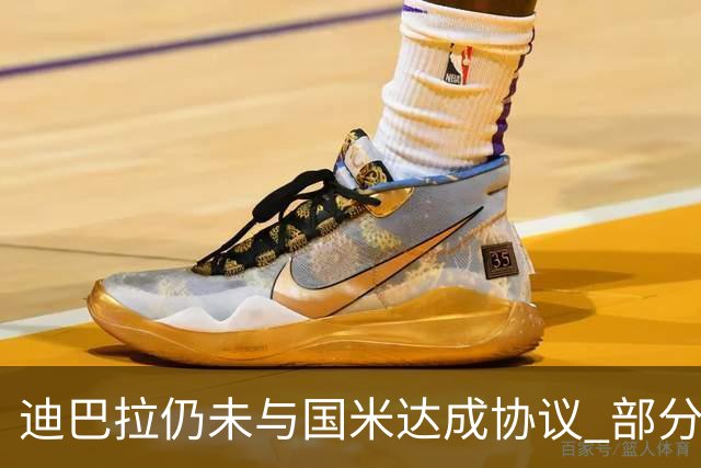 迪巴拉仍未与国米达成协议 部分尤文球迷不断骂他
