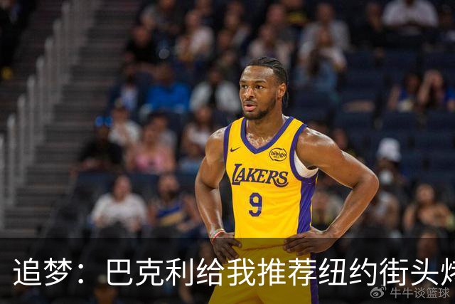 追梦：巴克利给我推荐纽约街头烤肉 难吃至极 原来他一直在吃狗粮