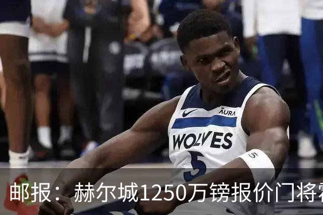 邮报：赫尔城1250万镑报价门将霍尔尼切克，还有意努贝尔、科利尔