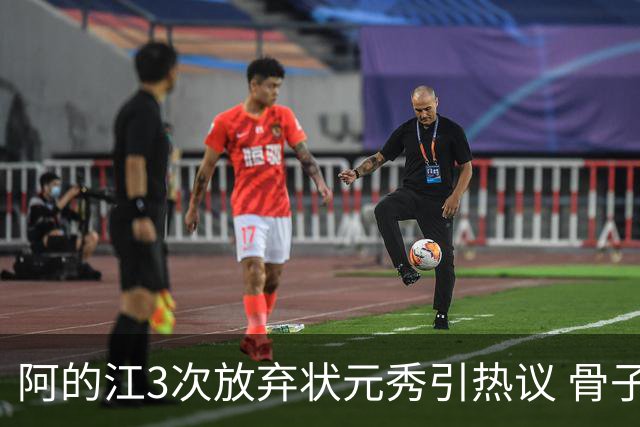 阿的江3次放弃状元秀引热议 骨子里不相信选秀