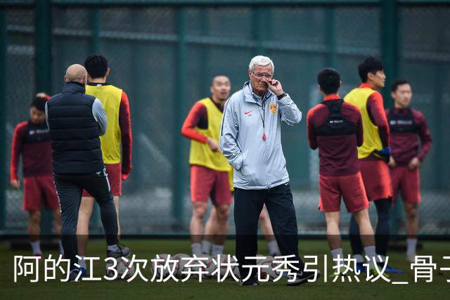 阿的江3次放弃状元秀引热议 骨子里不相信选秀