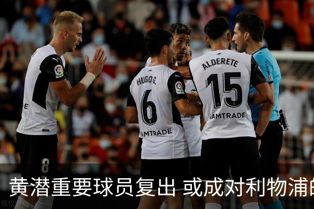 黄潜重要球员复出 或成对利物浦的最大威胁