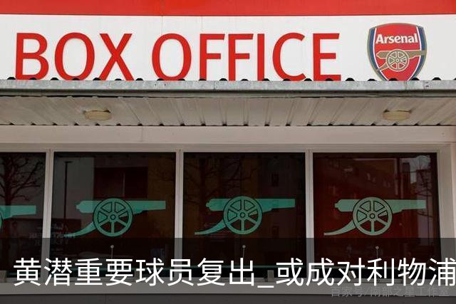 黄潜重要球员复出 或成对利物浦的最大威胁