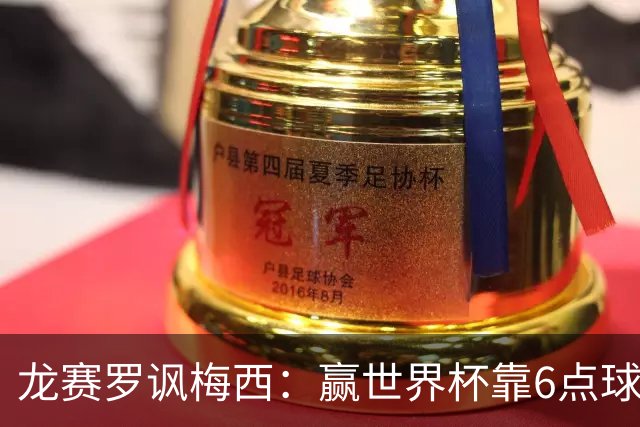 龙赛罗讽梅西：赢世界杯靠6点球 C罗点赞+评论
