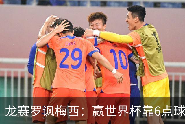 龙赛罗讽梅西：赢世界杯靠6点球 C罗点赞+评论