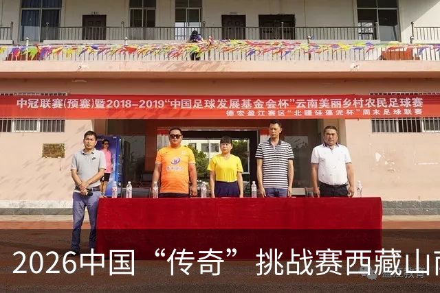 2026中国“传奇”挑战赛西藏山南站落幕