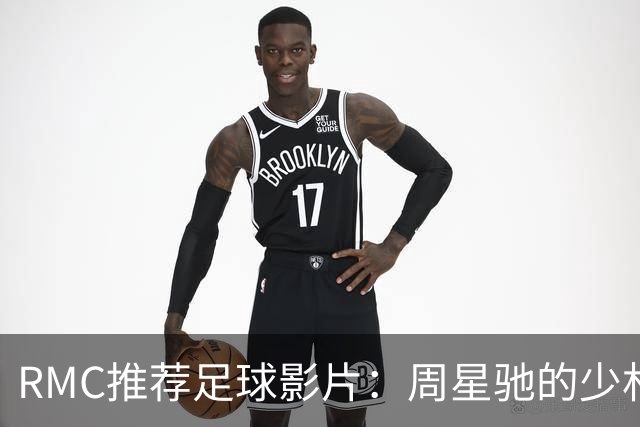 RMC推荐足球影片：周星驰的少林足球上榜 魔鬼联队、足球教练在列