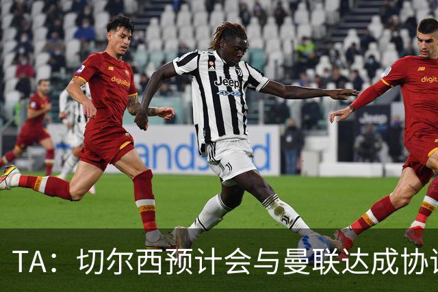 TA：切尔西预计会与曼联达成协议 桑乔乐意加盟